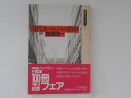 現代ヨーロッパの精神　同時代ライブラリー