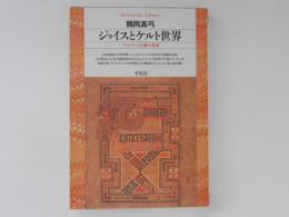 ジョイスとケルト世界　アイルランド芸術の系譜　＜平凡社ライブラリー＞