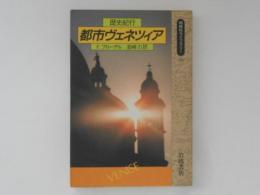都市ヴェネツィア : 歴史紀行　同時代ライブラリー
