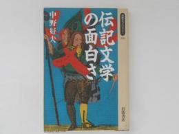 伝記文学の面白さ　同時代ライブラリー