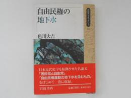 自由民権の地下水　同時代ライブラリー