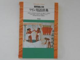 ワイン用語辞典　＜平凡社ライブラリー＞