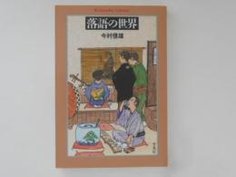 落語の世界　＜平凡社ライブラリー＞