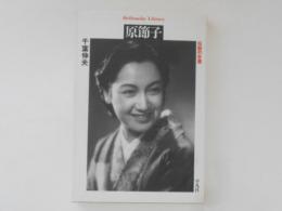 原節子　伝説の女優　＜平凡社ライブラリー＞