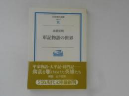 軍記物語の世界　岩波現代文庫