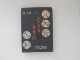 六十年目の自画像 : 旅と相撲と人生と