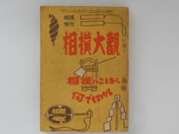 相撲増刊　相撲大観　　相撲のことなら何でもわかる