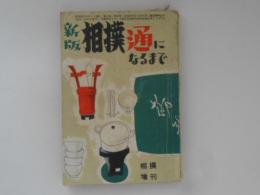 新版　相撲通になるまで 相撲増刊