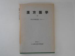 漢方医学Ⅲ　：病名別解説篇（その１）