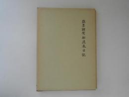 亞墨理駕船渡来日記　武相叢書　復刻版