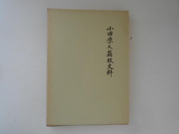 日蓮・その人と思想 (1960年) 里見 岸雄 - 仏教