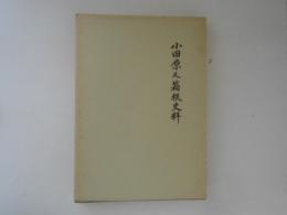 小田原及箱根史料　武相叢書　復刻版