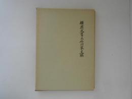 横浜文書及石川家史稿　武相叢書　復刻版