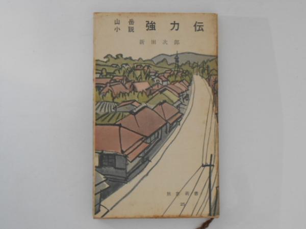 山岳小説 強力伝(新田次郎) / 古書かんたんむ / 古本、中古本、古書籍