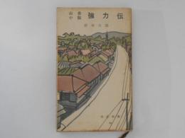 山岳小説　強力伝