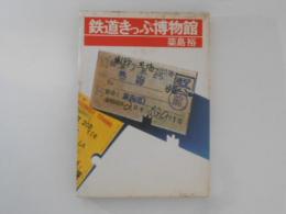 鉄道きっぷ博物館