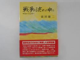 戦争の流れの中に　中支から仏印へ