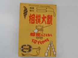 相撲増刊　相撲大観　　相撲のことなら何でもわかる