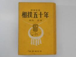 相撲五十年　増補新版