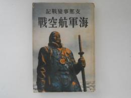 支那事変戦記　海軍航空戦