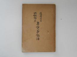 薩摩奇書地獄極楽夢中夢物語