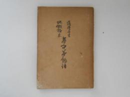 薩摩奇書地獄極楽夢中夢物語