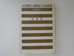 在日朝鮮人・強制連行・民族問題　古稀を記念して