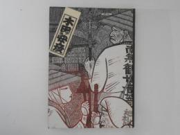 木田安彦の世界　木版画「西国三十三所」ガラス絵「日本の名刹」