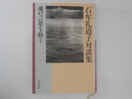 石牟礼道子対談集 : 魂の言葉を紡ぐ