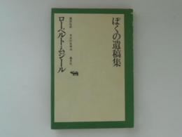 ぼくの遺稿集 ＜今日の文学 10＞