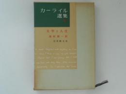 カーライル選集 5 : 文学と人生