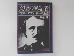 文壇の異端者　エドガー・アラン・ポーの生涯