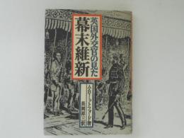 英国外交官の見た幕末維新