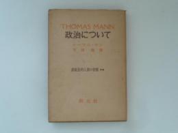 政治について　非政治的人間の省察