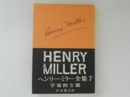 ヘンリー・ミラー全集７　宇宙的な眼
