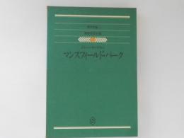 集英社版　世界文学全集17　マンスフィールド・パーク