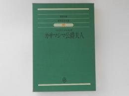 集英社版　世界文学全集57　カサマシマ公爵夫人