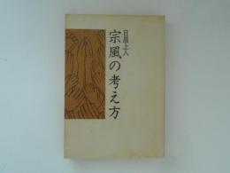 日晨上人　宗風の考え方