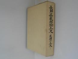 長野県教組二十年史 : 後期十年史