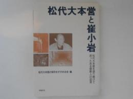 松本大本営と崔小岩　松本大本営を語り続けて逝ったある朝鮮人の証言