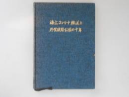 海上コンテナ輸送と外貿埠頭公団の10年 : 世界海運構造の変化と日本の対応