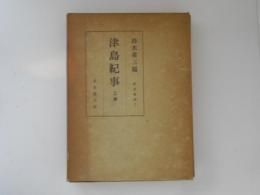 津島紀事　上巻　対馬叢書２