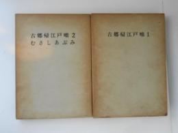 古郷帰江戸咄　1・2　むさしあぶみ　古板地誌叢書　２冊揃