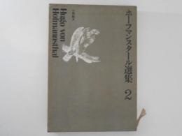 ホーフマンスタール選集 2 (小説・散文)