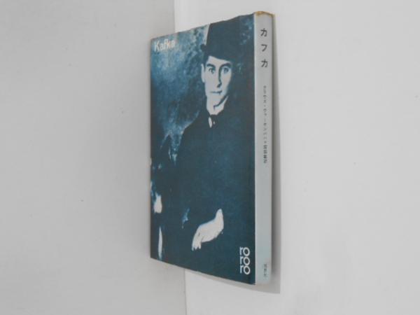 カフカ ＜ロロロ伝記叢書＞(クラウス・ヴァーゲンバハ著 ; 塚越敏訳) / 古書かんたんむ / 古本、中古本、古書籍の通販は「日本の古本屋」