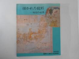 描かれた龍野　絵図の世界