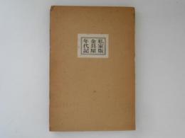 私家版　金具屋年代記