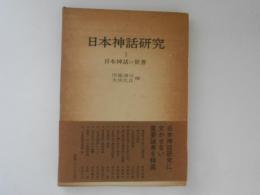 日本神話研究1　日本神話の世界