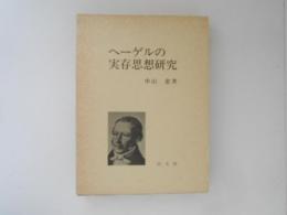 ヘーゲルの実存思想研究