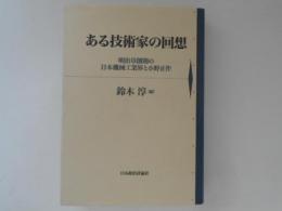 ある技術家の回想 : 明治草創期の日本機械工業界と小野正作